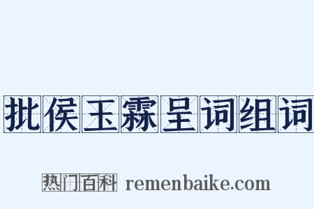 批侯玉霖呈词组词是什么意思的图片